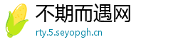 不期而遇网
